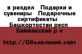  в раздел : Подарки и сувениры » Подарочные сертификаты . Башкортостан респ.,Баймакский р-н